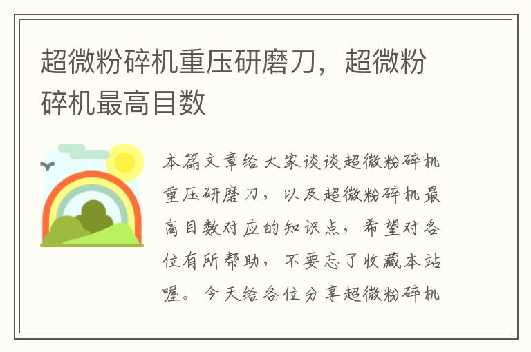 超微粉碎机重压研磨刀,超微粉碎机最高目数