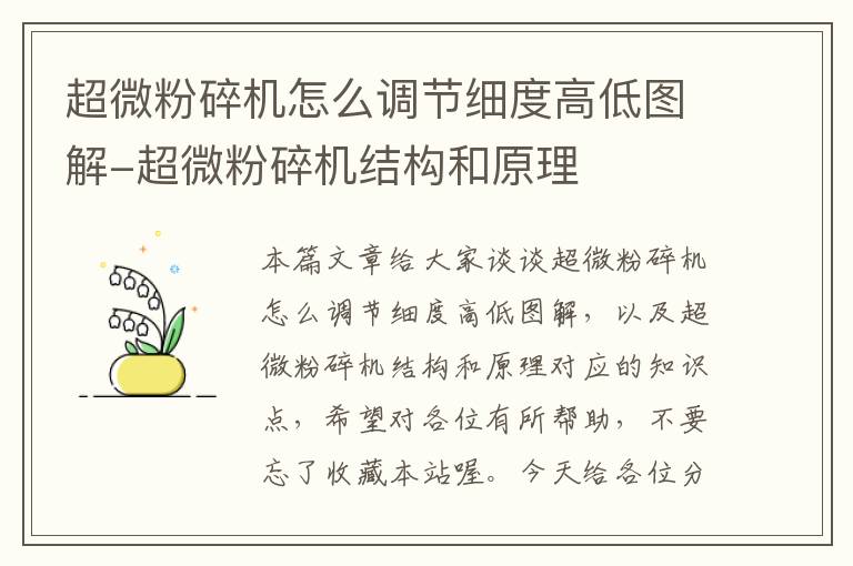 超微粉碎机怎么调节细度高低图解-超微粉碎机结构和原理