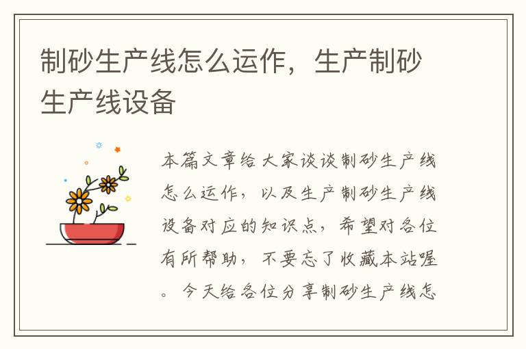 制砂生产线怎么运作,生产制砂生产线设备