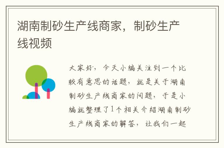 湖南制砂生产线商家,制砂生产线视频