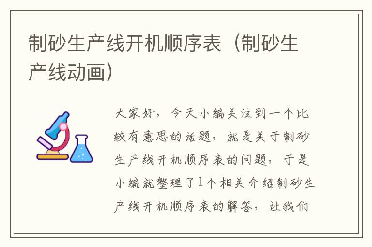制砂生产线开机顺序表(制砂生产线动画)