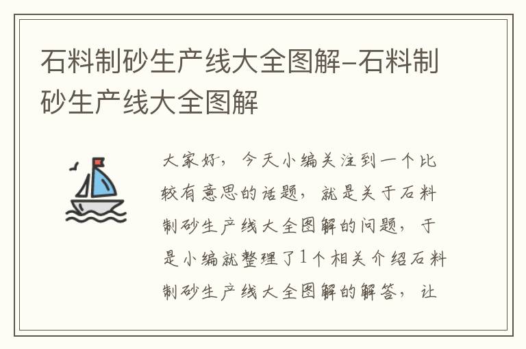 石料制砂生产线大全图解-石料制砂生产线大全图解