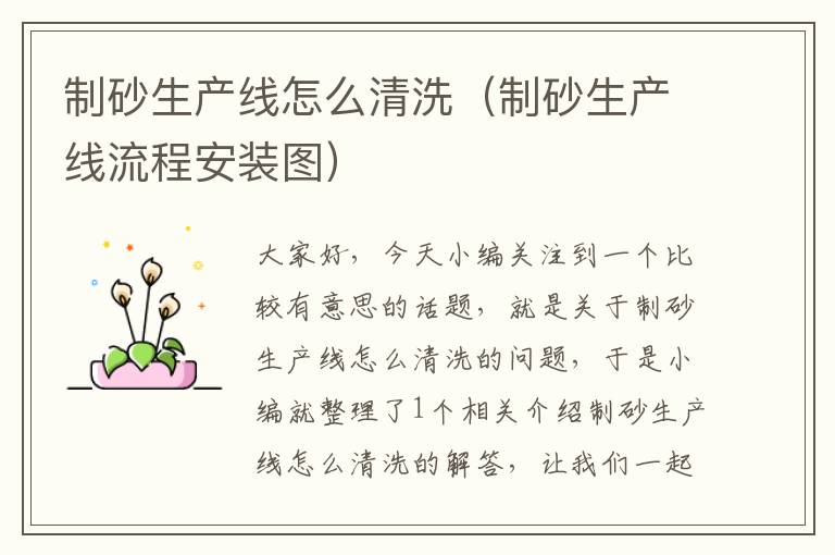 制砂生产线怎么清洗(制砂生产线流程安装图)