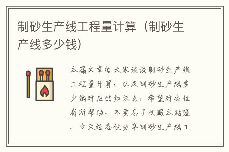 制砂生产线工程量计算(制砂生产线多少钱)