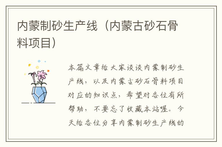 内蒙制砂生产线(内蒙古砂石骨料项目)