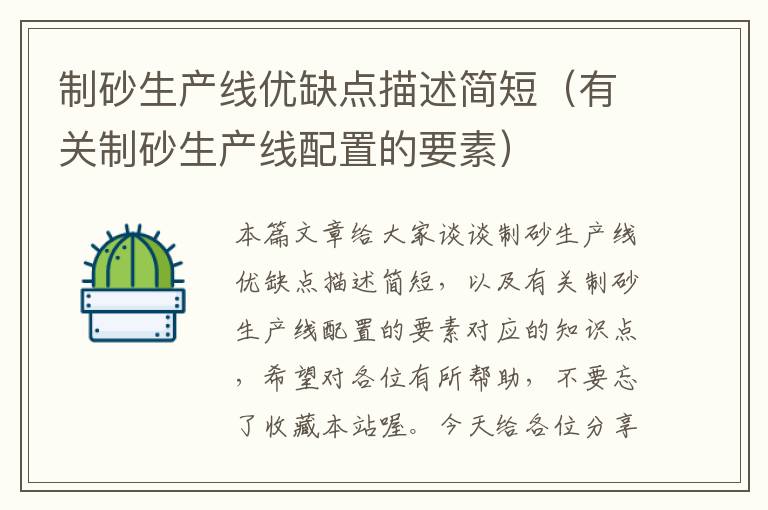 制砂生产线优缺点描述简短(有关制砂生产线配置的要素)
