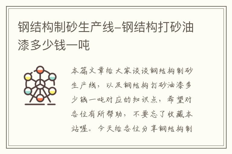 钢结构制砂生产线-钢结构打砂油漆多少钱一吨