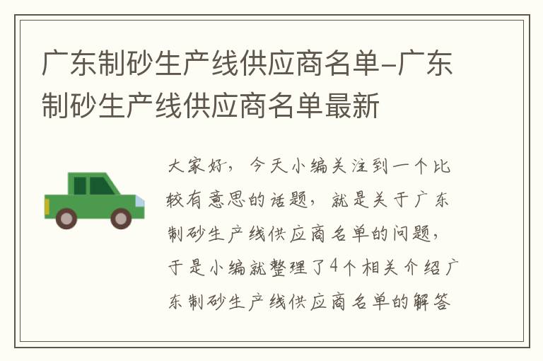 广东制砂生产线供应商名单-广东制砂生产线供应商名单最新