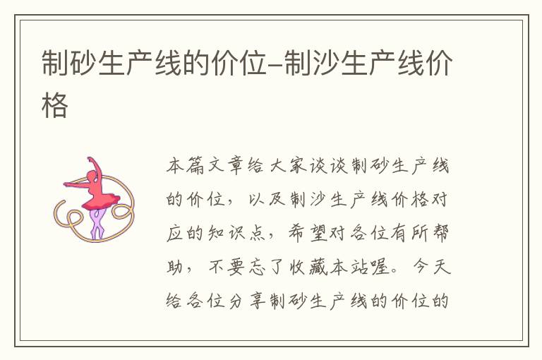 制砂生产线的价位-制沙生产线价格