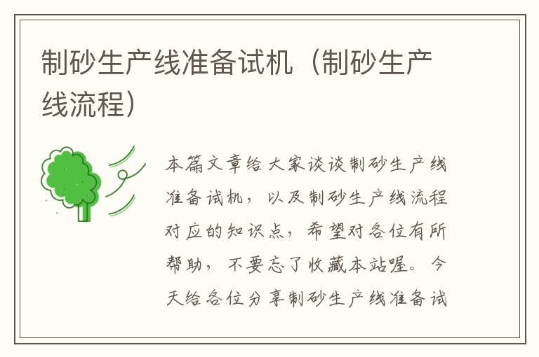 制砂生产线准备试机(制砂生产线流程)