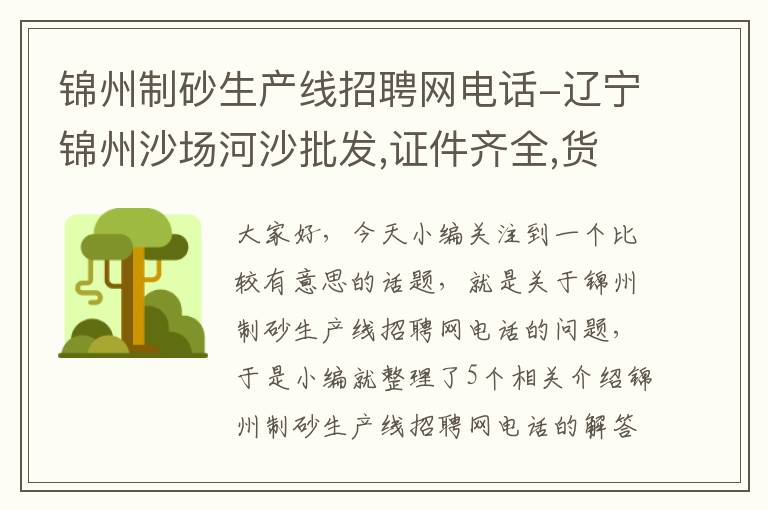锦州制砂生产线招聘网电话-辽宁锦州沙场河沙批发,证件齐全,货源稳定,仅限船运
