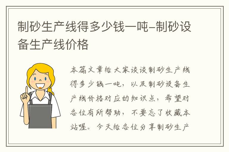 制砂生产线得多少钱一吨-制砂设备生产线价格