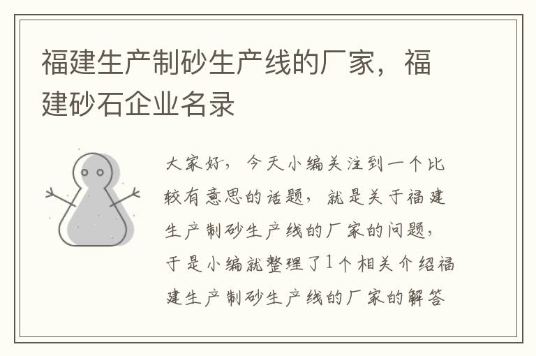 福建生产制砂生产线的厂家,福建砂石企业名录