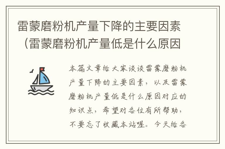 雷蒙磨粉机产量下降的主要因素(雷蒙磨粉机产量低是什么原因)