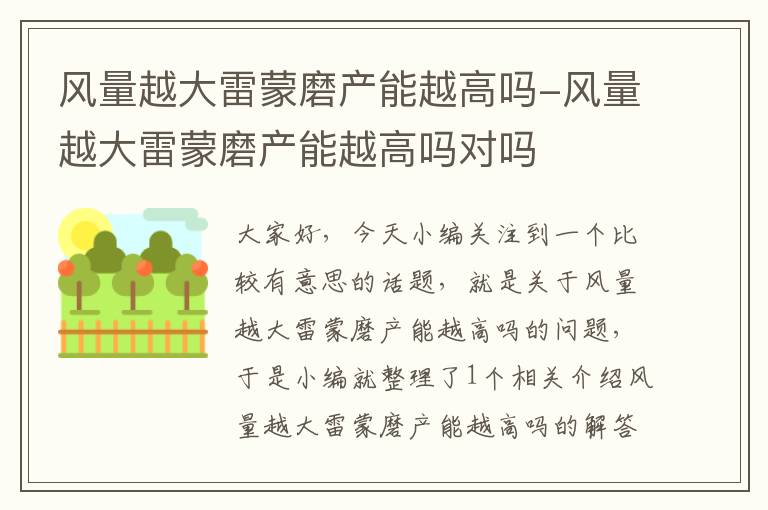 风量越大雷蒙磨产能越高吗-风量越大雷蒙磨产能越高吗对吗
