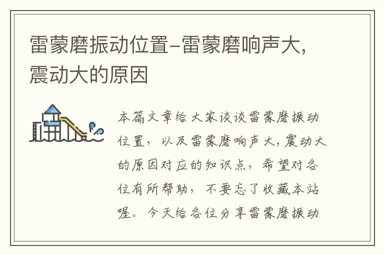 雷蒙磨振动位置-雷蒙磨响声大,震动大的原因