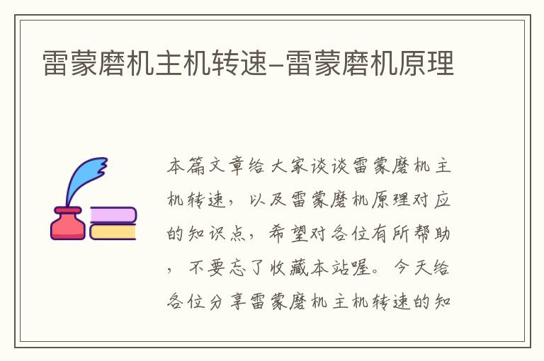 雷蒙磨机主机转速-雷蒙磨机原理