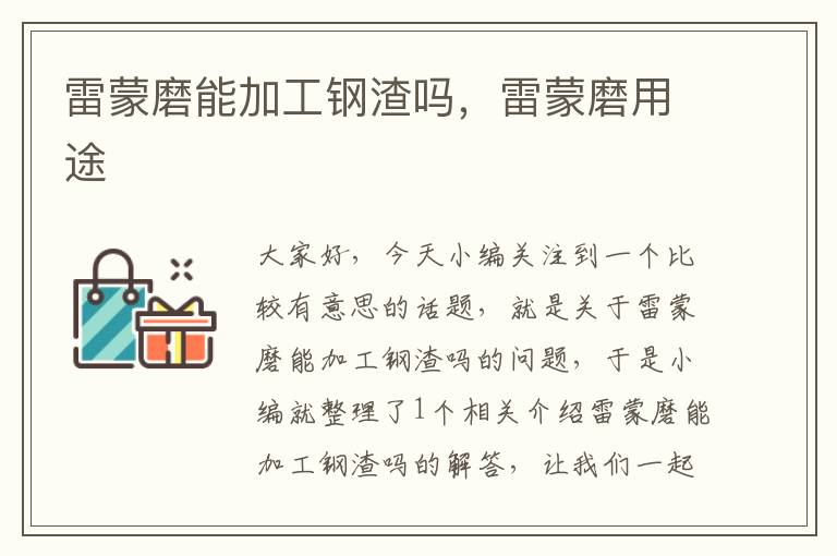 雷蒙磨能加工钢渣吗,雷蒙磨用途