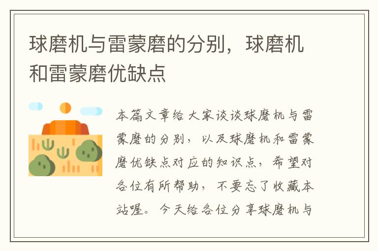球磨机与雷蒙磨的分别,球磨机和雷蒙磨优缺点