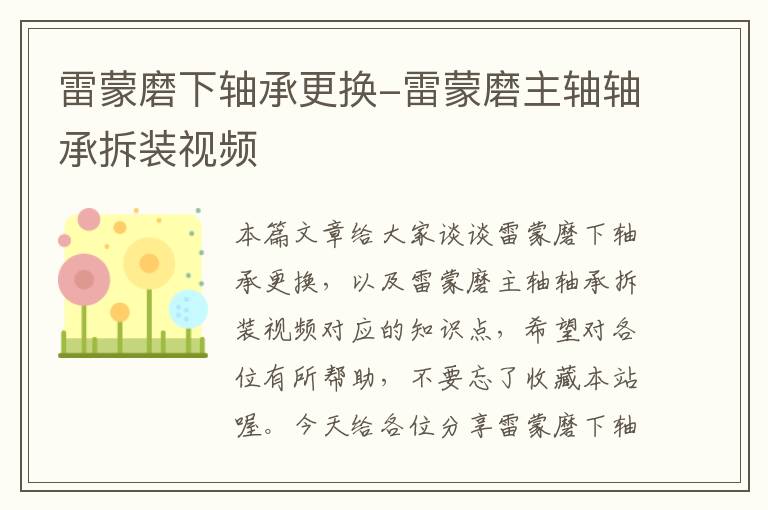 雷蒙磨下轴承更换-雷蒙磨主轴轴承拆装视频