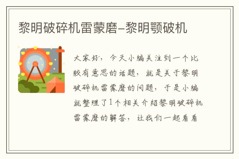 黎明破碎机雷蒙磨-黎明颚破机