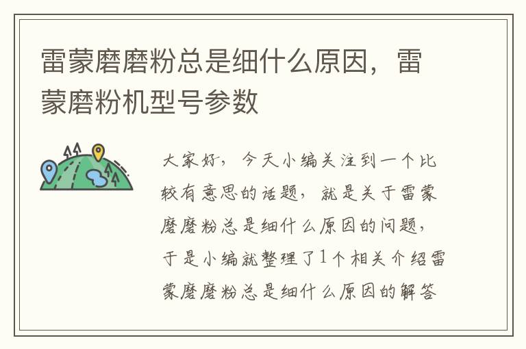 雷蒙磨磨粉总是细什么原因,雷蒙磨粉机型号参数