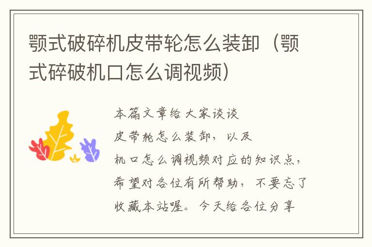 颚式破碎机皮带轮怎么装卸（颚式碎破机口怎么调视频）