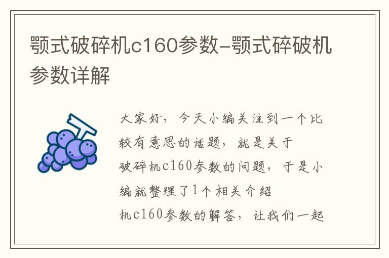 颚式破碎机c160参数-颚式碎破机参数详解