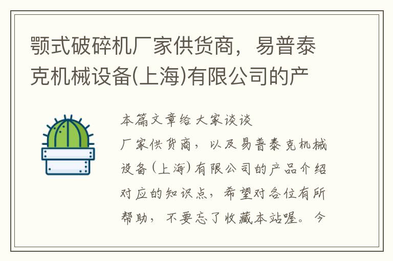 颚式破碎机厂家供货商，易普泰克机械设备(上海)有限公司的产品介绍