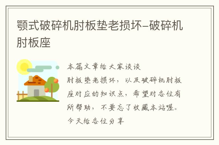 颚式破碎机肘板垫老损坏-破碎机肘板座