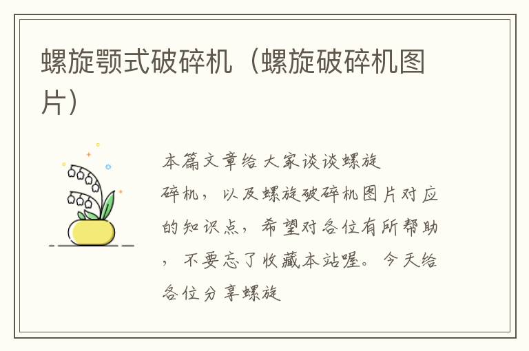 螺旋颚式破碎机(螺旋破碎机图片)