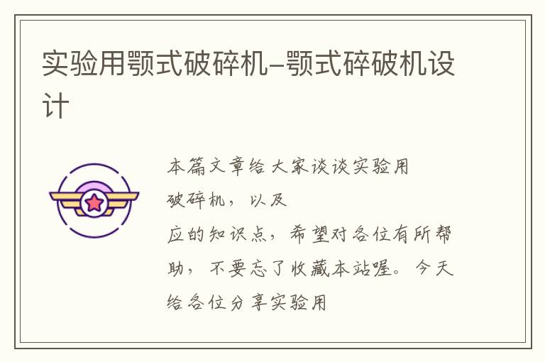 实验用颚式破碎机-颚式碎破机设计