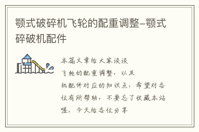 颚式破碎机飞轮的配重调整-颚式碎破机配件
