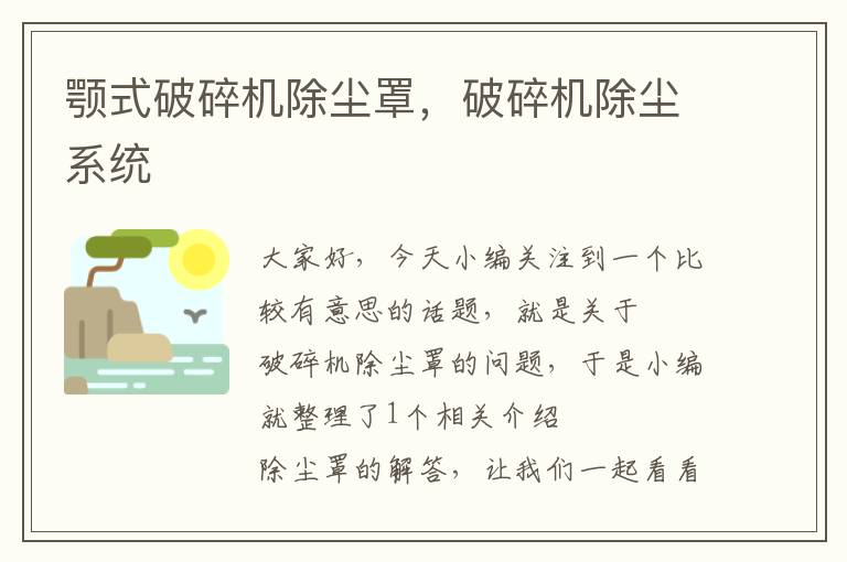 颚式破碎机除尘罩,破碎机除尘系统