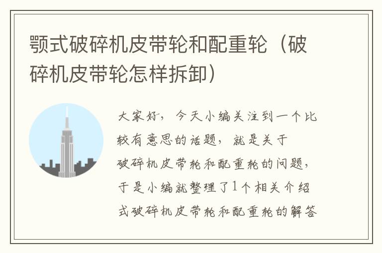 颚式破碎机皮带轮和配重轮(破碎机皮带轮怎样拆卸)
