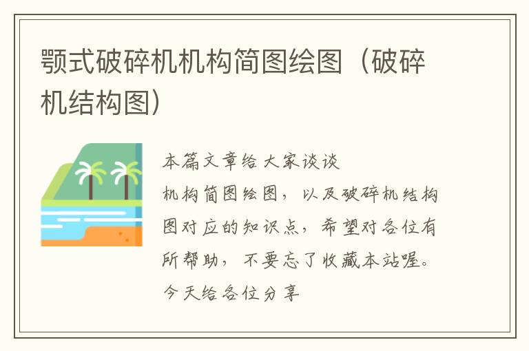 颚式破碎机机构简图绘图(破碎机结构图)
