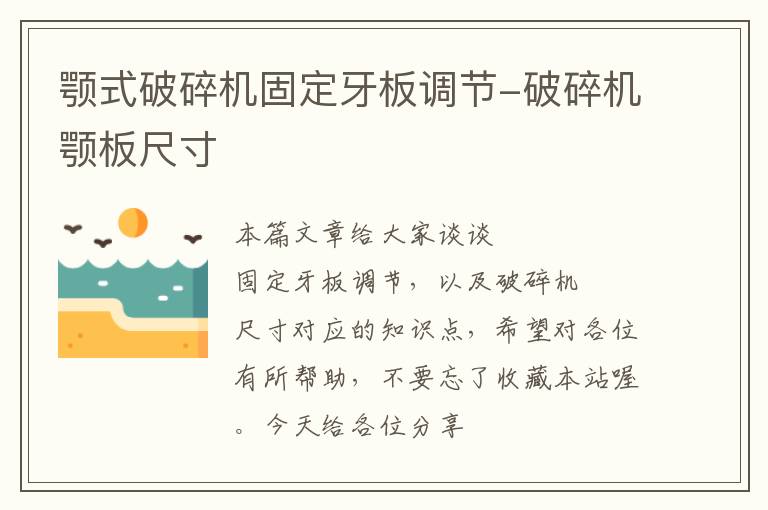 颚式破碎机固定牙板调节-破碎机颚板尺寸