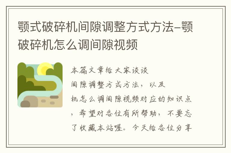 颚式破碎机间隙调整方式方法-颚破碎机怎么调间隙视频