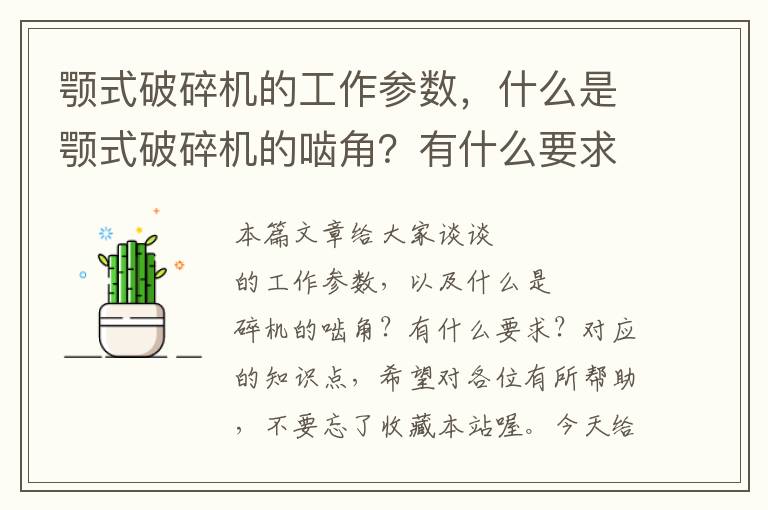 颚式破碎机的工作参数，什么是颚式破碎机的啮角？有什么要求？