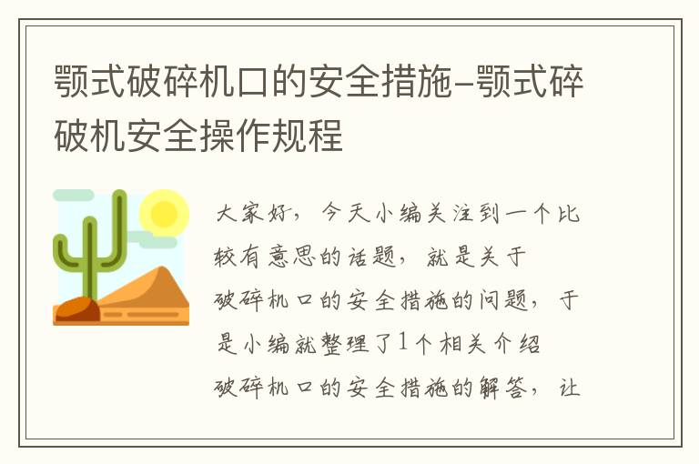 颚式破碎机口的安全措施-颚式碎破机安全操作规程