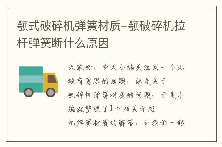 颚式破碎机弹簧材质-颚破碎机拉杆弹簧断什么原因