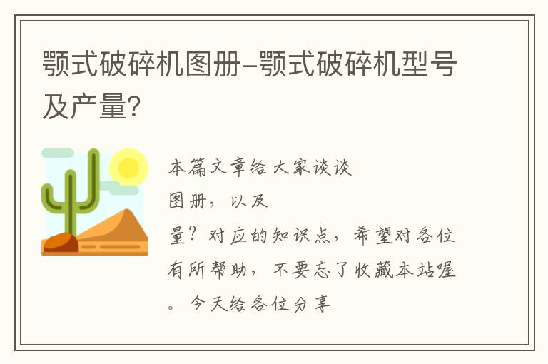 颚式破碎机图册-颚式破碎机型号及产量?