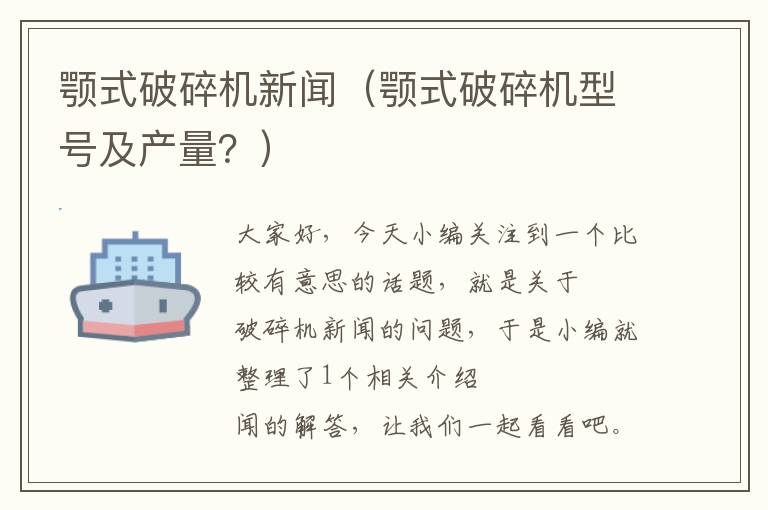 颚式破碎机新闻(颚式破碎机型号及产量?)