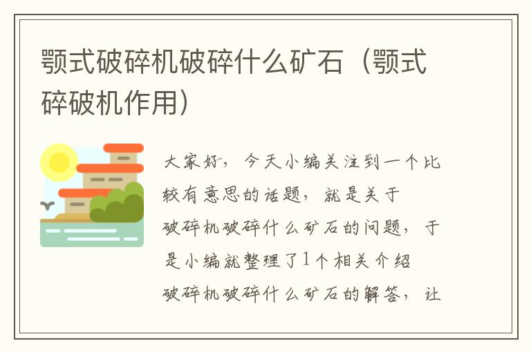 颚式破碎机破碎什么矿石(颚式碎破机作用)