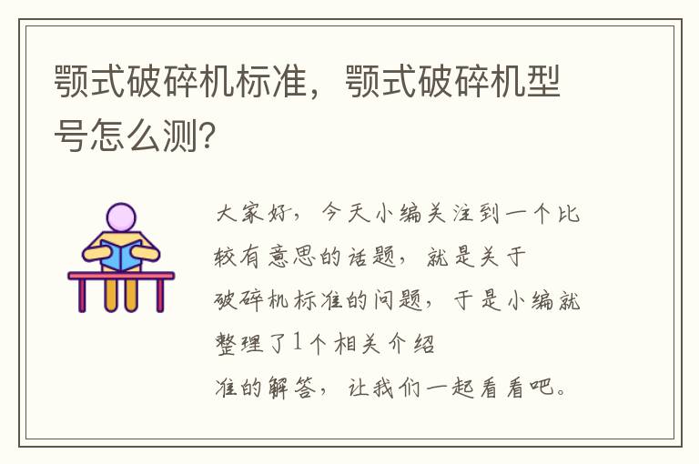 颚式破碎机标准，颚式破碎机型号怎么测？