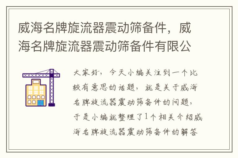 威海名牌旋流器震动筛备件,威海名牌旋流器震动筛备件有限公司