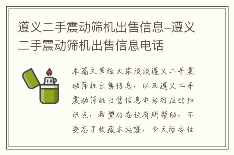 遵义二手震动筛机出售信息-遵义二手震动筛机出售信息电话
