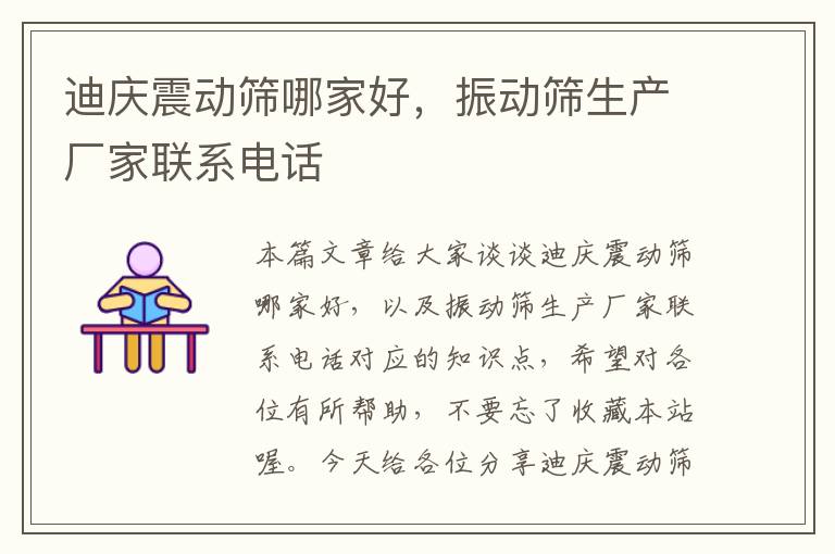 迪庆震动筛哪家好,振动筛生产厂家联系电话