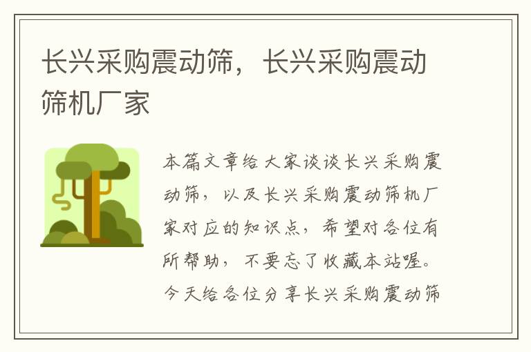 长兴采购震动筛，长兴采购震动筛机厂家