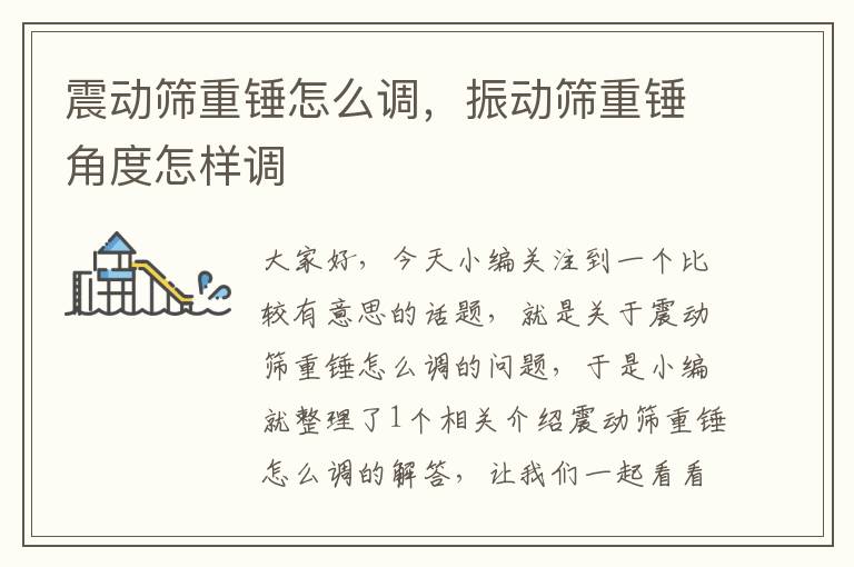 震动筛重锤怎么调,振动筛重锤角度怎样调